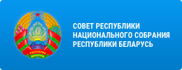  Совет Республики Национального Собрания Республики Беларусь 