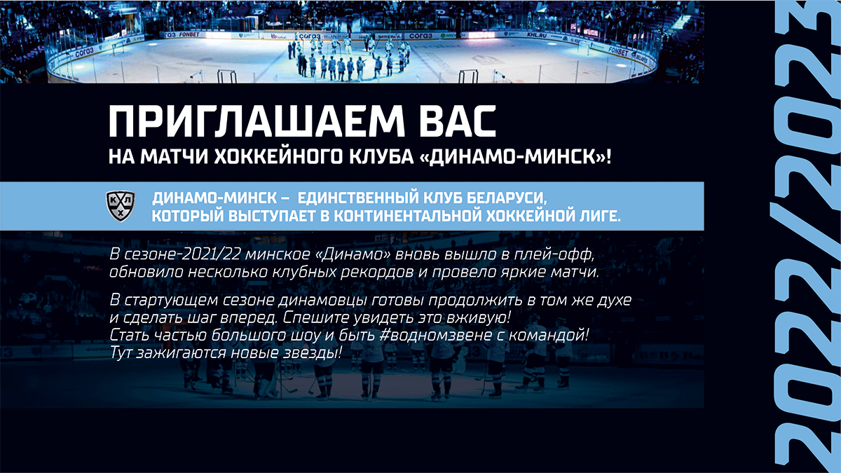 ХК Динамо приглашает на матчи
