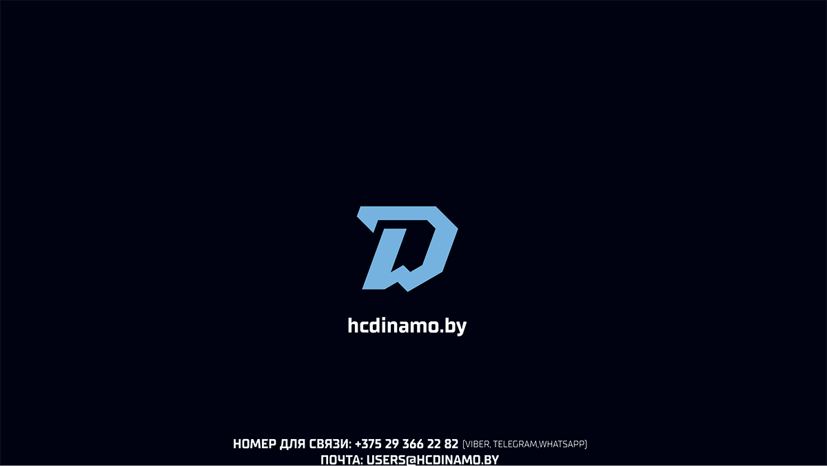 ХК Динамо приглашает на матчи